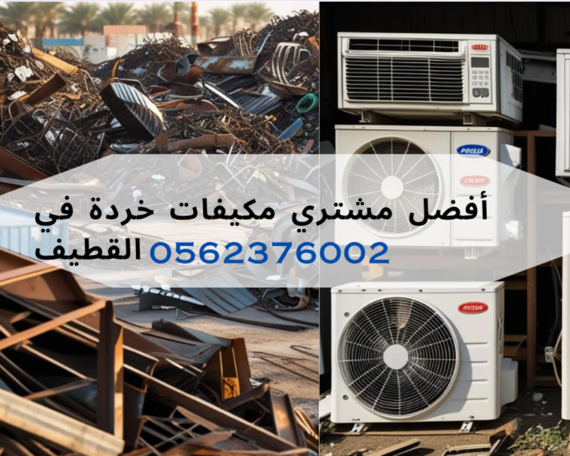شراء مكيفات سكراب بالقطيف مع تحميل ونقل مجاني